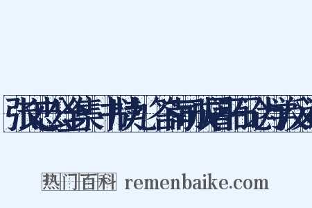 张文忠公全集·书牍九·答南司成屠平石论为学反义词是什么意思的图片